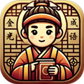 金光成语手机免费版