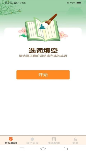 金光成语手机免费版图2