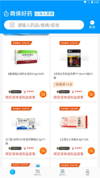 商保好药安卓免费版图4
