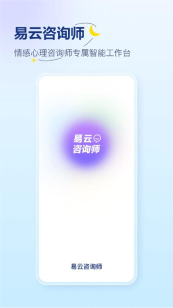 易云咨询师直装版(1)