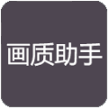 小也画质大师安卓直装版