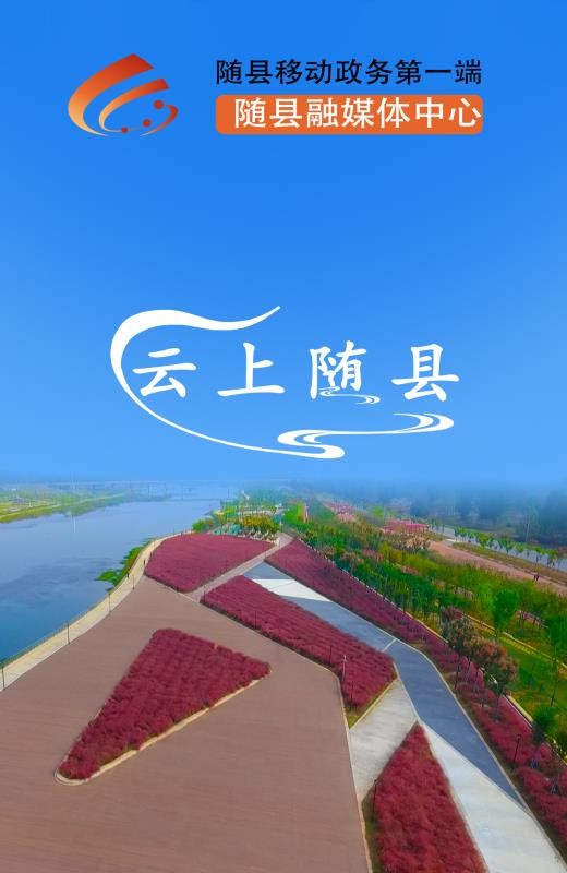 云上随县官方最新版