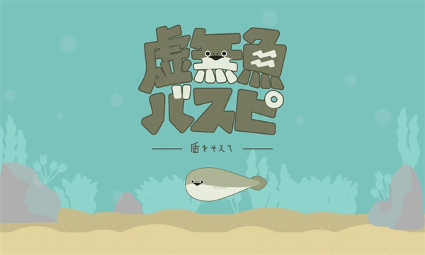 虚无鱼BasPi游戏无广告版