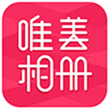 唯美相册官方正版