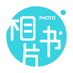 相片书通用版