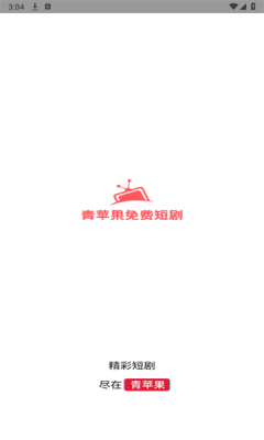 青苹果短剧官方最新版图2