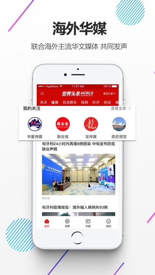 世界头条安卓免费版