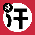 汗汗漫画下拉式手机正版