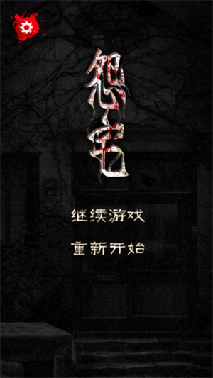 怨宅2零之章汉化版(3)