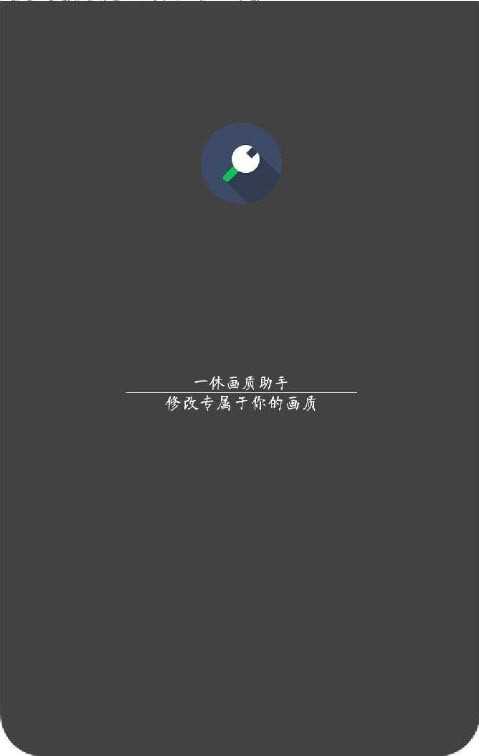 威神画质助手手机免费版图1