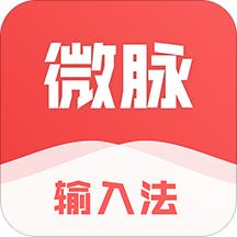 微脉输入法最新免费版