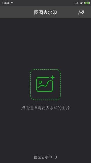 图图去水印安卓免费版