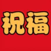 祝福语安卓免费版