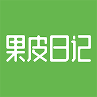 果皮日记官方版