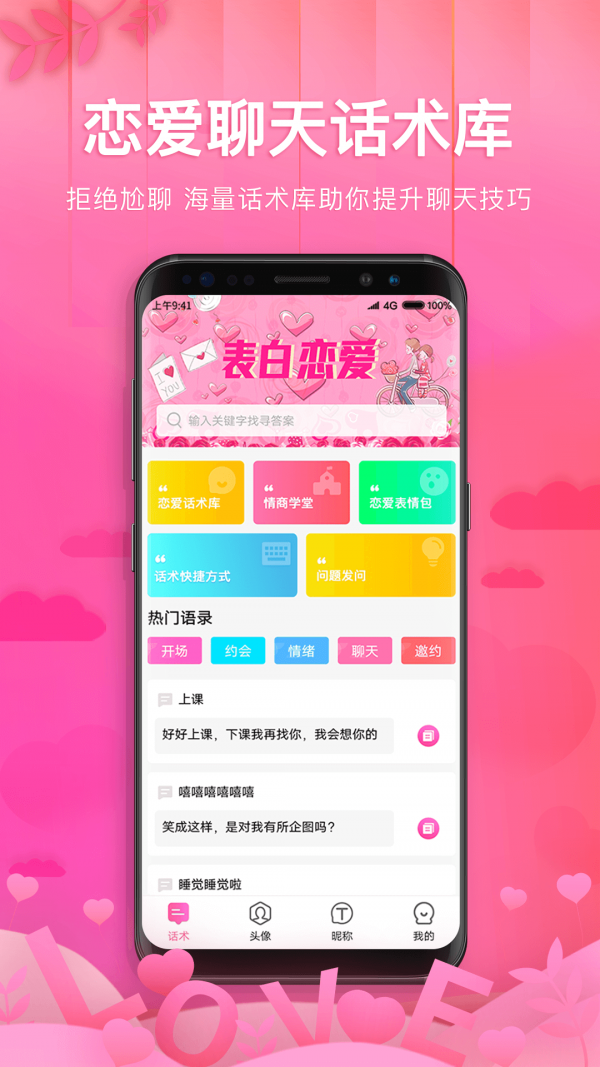 土味情话恋爱话术最新免费版图4