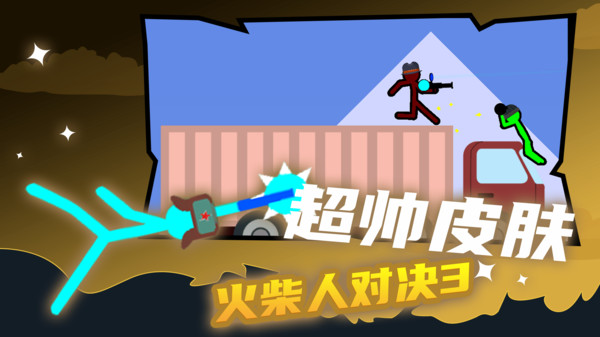 火柴人决斗功能菜单版(4)