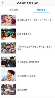 恋爱话术技巧软件原版(2)