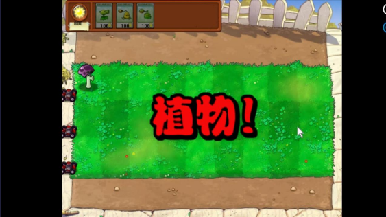 植物大战僵尸胆小菇之梦版(3)