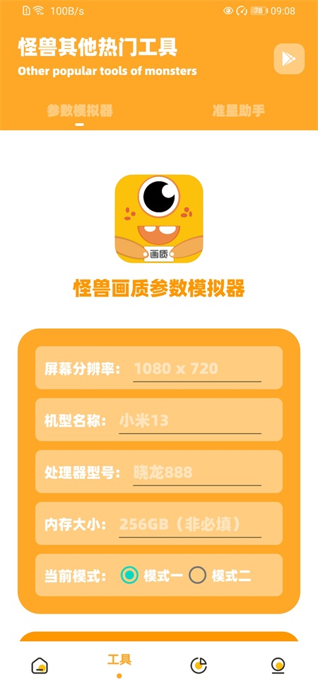 画质怪兽120手机正版图3