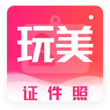 玩美证件照正版