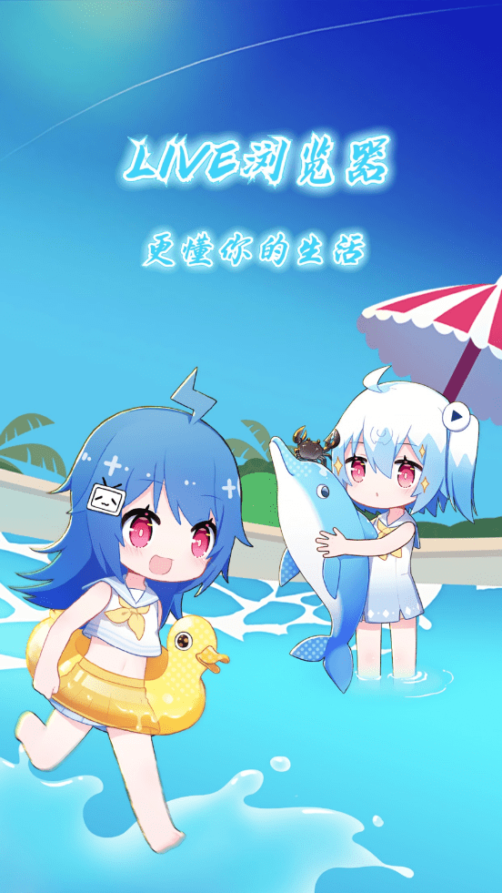 LIVE浏览器直装版图1