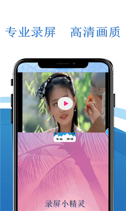 录屏小精灵通用版