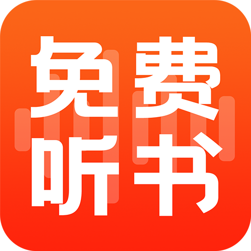 全民听书直装版