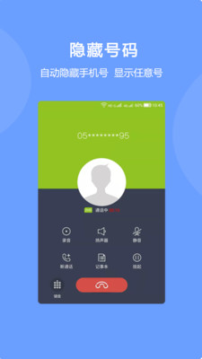 隐号电话免费原版图1