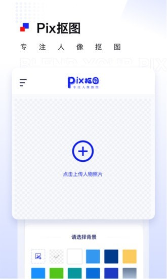 Pix抠图图1