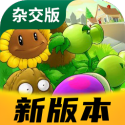 植物大战僵尸杂交植物版