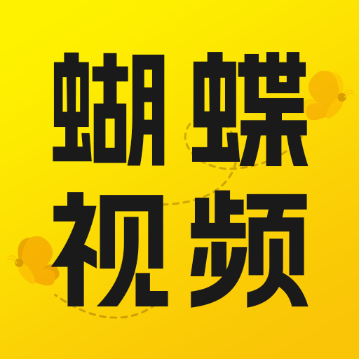 蝴蝶视频2026通用版