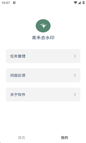 青禾去水印手机正版图2