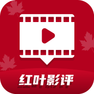红叶影评去广告版 v3.6.8