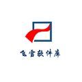飞雪软件库通用版