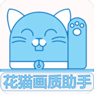 花猫画质助手版