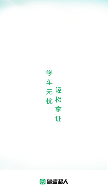 驾考超人本安卓免费版图4