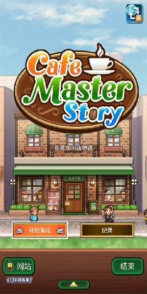 创意咖啡店物语本官方正版(1)