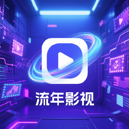 流年影视安卓直装版