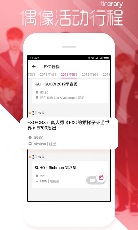 爱豆行程官方版图1