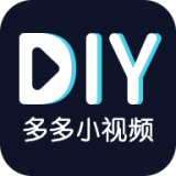 多多小视频DIY官方版