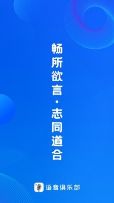 语音俱乐部官方版图1