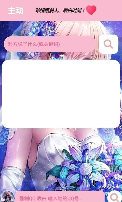 恋爱话术搜索正版图1