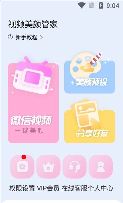 视频美颜管家最新免费版