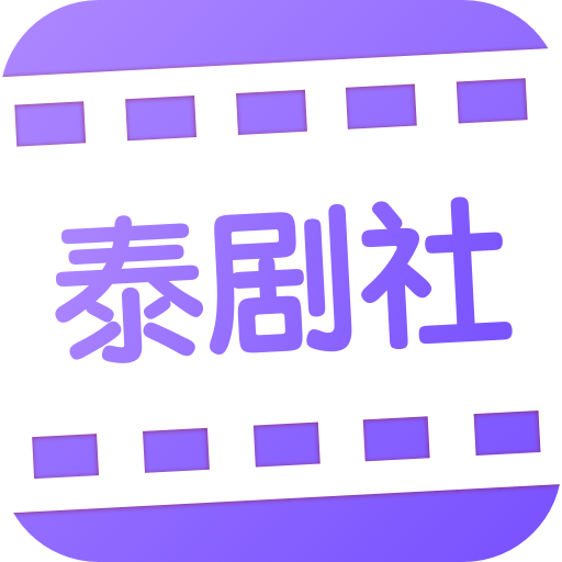 泰剧社手机版