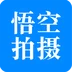 悟空拍摄官方正版