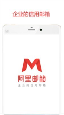 阿里邮箱企业版(1)