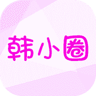 韩小圈免会员无广告版