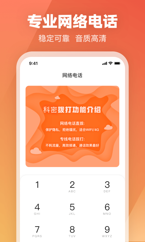 科密网络电话最新版