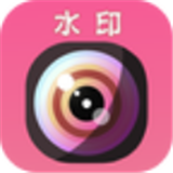 微商水印宝安卓免费版