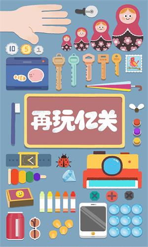 再玩亿关无广告全部解锁图2